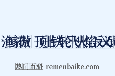 渔家傲·顶上铁轮飞火焰反义词是什么意思的图片